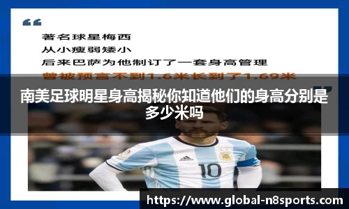 南美足球明星身高揭秘你知道他们的身高分别是多少米吗