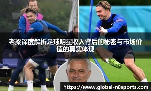 老梁深度解析足球明星收入背后的秘密与市场价值的真实体现