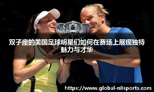 双子座的美国足球明星们如何在赛场上展现独特魅力与才华
