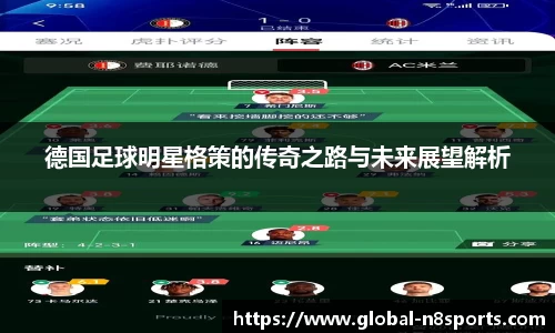 德国足球明星格策的传奇之路与未来展望解析