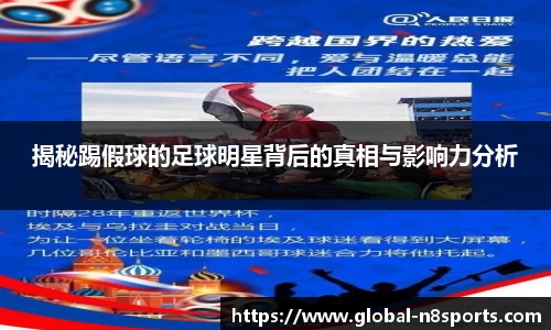 揭秘踢假球的足球明星背后的真相与影响力分析