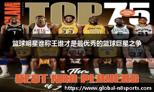 篮球明星谁称王谁才是最优秀的篮球巨星之争