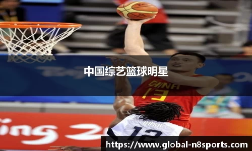 中国综艺篮球明星
