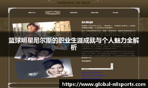 篮球明星尼尔斯的职业生涯成就与个人魅力全解析