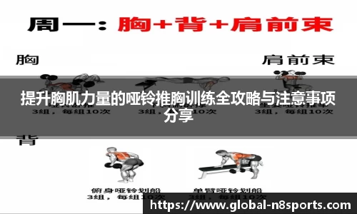 提升胸肌力量的哑铃推胸训练全攻略与注意事项分享