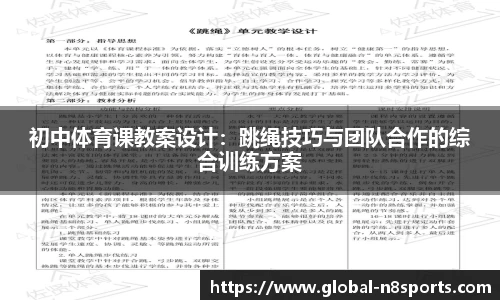 初中体育课教案设计：跳绳技巧与团队合作的综合训练方案