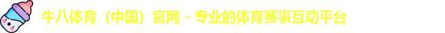 牛八体育